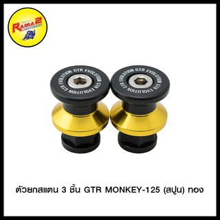 ตัวยกสแตน 3 ชิ้น GTR MONKEY-125 (สปูน)