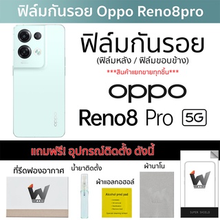 Oppo Reno8Pro 5G / Reno 8Pro (รุ่น Pro) ฟิล์มกันรอย ฟิล์มรอบตัว ฟิล์มหลังเต็ม ฟิล์มขอบข้าง