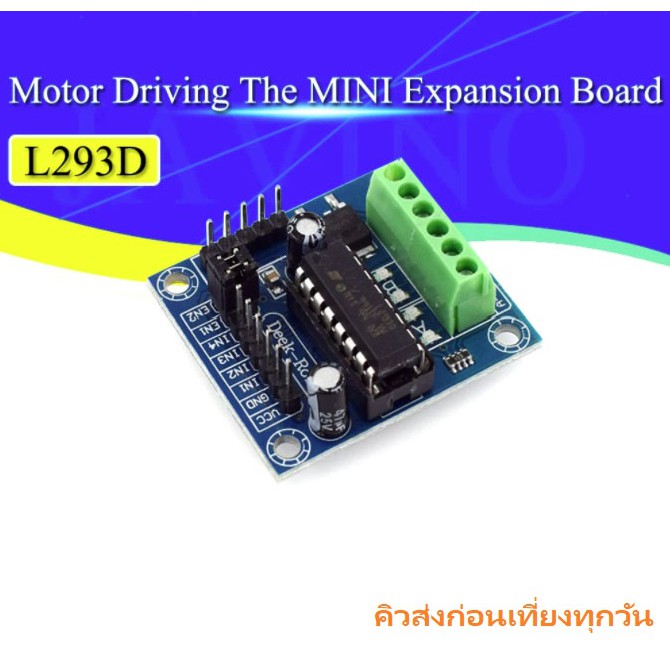 A3001 L293D Motor Driver Module  4.5-25V 1.2A โมดูลควบมอเตอร์ DC และ Stepper motor ผ่าน Arduino MCU 