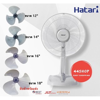 ใบพัดลม 12 , 14 , 16 , 18 นิ้ว ใช้ได้กับยี่ห้อ HATARI ฮาตาริ imarflex  SHARP ชาร์ป