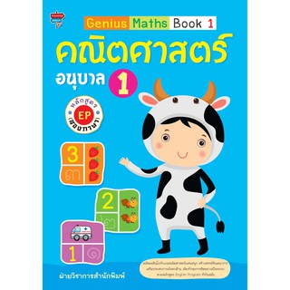 Genius Maths Book 1 คณิตศาสตร์ อนุบาล 1 หลักสูตร EP (สองภาษา)