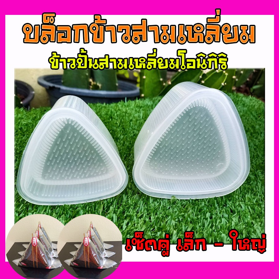 บล็อกข้าวปั้นสามเหลี่ยม สำหรับทำข้าวปั้นสามเหลี่ยมโอนิกิริ แบบเซ็ตคู่ เล็ก-ใหญ่ สุดคุ้ม 2 ขนาดใน 1 เซ็ต