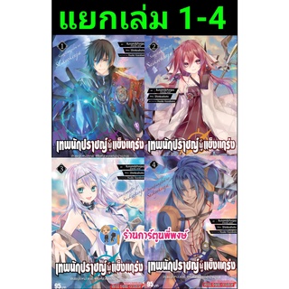 เทพนักปราชญ์ผู้แข็งแกร่ง เล่ม 1-6 แยกเล่ม หนังสือ การ์ตูน มังงะ เทพนักปราชญ์ ผู้แข็งแกร่ง smm