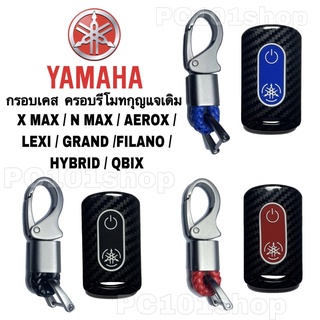 กรอบเคส ครอบรีโมทกุญแจเดิม ลายเคฟล่า Yamaha X max / N max / Aerox / Lexi / Grand / Filano / HyBrid / Qbix