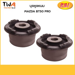 RBI (คู่) บุชหูแหนบ BT50 PRO/ D26BT50F UC2R 28 450D