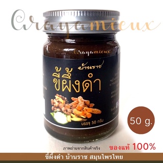 ขี้ผึ้งดำ บ้านราช (50 กรัม) นวดสมุนไพร คลายเส้น ของแท้ 100% พร้อมส่ง