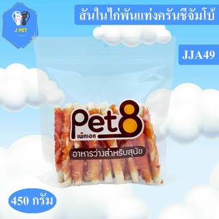 Pet8 ขนมสุนัข สันในไก่แท้ Sasami Jerky (ห่อใส) 350-450G ใหม่ทุกชิ้นทุกห่อ จัดไปเลยโปรโมชั่นได้ทุกวัน