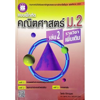 หนังสือคู่มือเตรียมสอบ *สภาพเก่า* "คณิตศาสตร์ ม.2 เล่ม 2 รายวิชาเพิ่มเติม (ไม่มีเฉลย)"