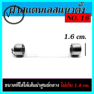 ตะกรุดเปล่า ฝาสแตนเลส แนวตั้ง เบอร์ 16 ถึง 20 ( แถมยางรองฝาให้ฟรี )