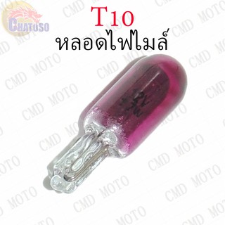 หลอดไฟไมล์ T10 12v3w (PURPLE) ราคาส่ง!!! *ราคาต่อหลอด