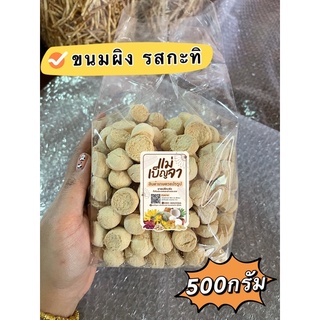 ขนมผิงกะทิ ขนาด 500 กรัม อร่อย หอม หวาน ละลายในปาก