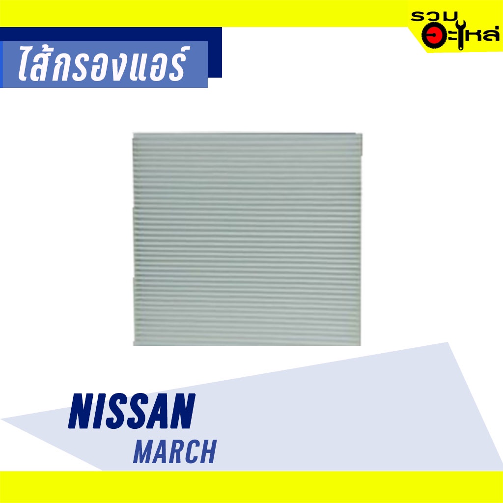 ไส้กรองแอร์ NISSAN For: March เบอร์ BCC116