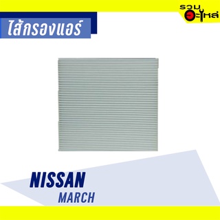 ไส้กรองแอร์ NISSAN For: March