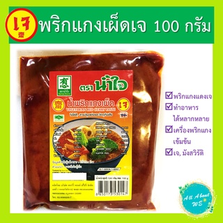 [ใหม่]พริกแกงเผ็ดเจ ตราน้ำใจ🔥พร้อมส่ง🔥น้ำหนัก 100 กรัม เครื่องครบ!!