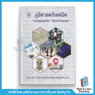 ภูมิศาสตร์เทคนิค (GEOGRAPHIC TECHNIQUES) :โครงการตำราวิทยาศาสตร์และคณิตศาสตร์มูลนิธิ สอวน.(Chula book)