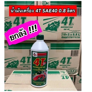 ยกลัง!!! น้ำมันเครื่องเวลลอย VELOIL 4T SAE40 0.8 ลิตร (ฝาเขียว) ขายยกลัง 12 ขวด ไม่มีของแถม