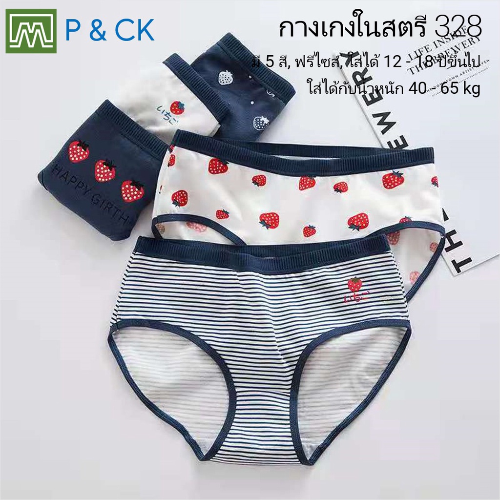 #328 กางเกงในเด็กนักเรียน: (ฟรีไซส์, ใส่ได้ 12 - 18 ปีขึ้นไป) คุณภาพดี, ผ้าคอตตอน 100% (เลือกได้ 5 สี)
