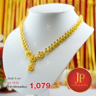 สร้อยคอลายดอกไม้ ทองหุ้ม ทองชุบ น้ำหนัก 5 บาท JPgoldjewelry