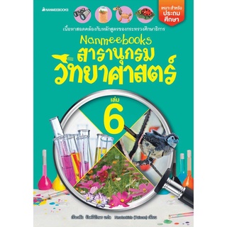 S Nanmeebooks สารานุกรมวิทยาศาสตร์ เล่ม 6