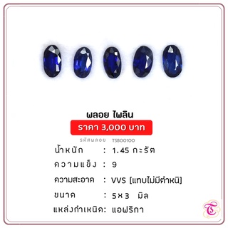 พลอยไพลิน Blue Sapphire ขนาด   5x3 มม. พลอยแท้ มีใบรับรอง