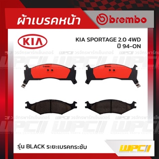 BREMBO ผ้าเบรคหน้า HYUNDAI KIA SSANGYONG SPORTAGE 4WD ปี94-ON สปอร์ตทีเจ (Black ระยะเบรคกระชับ)