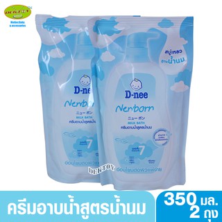 D-nee Newborn ดีนี่ครีมอาบน้ำสูตรน้ำนม อ่อนโยนต่อผิวแพ้ง่าย 350 มล. แพ็คคู่ ฟ้า