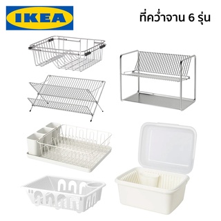 ที่คว่ำจาน ที่คว่ำจานสแตนเลส ที่คว่ำจานพลาสติก ที่คว่ำจานมีฝาปิด IKEA อิเกีย