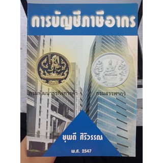 9789749220306 : การบัญชีภาษีอากร  13/11/47