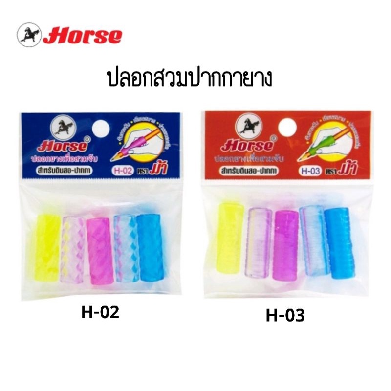 ปลอกสวมปากกายาง ตราม้า H-02, H-03 แพ็ค 5 อัน คละสี