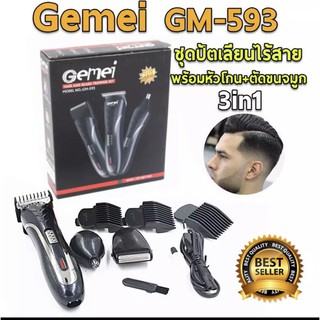 ชุดปัตเลี่ยนไร้สาย 3in1 ตัดผม+โกนขน+ตัดขนจมูก คุ้มสุดๆ Gemei GM-593 multi-purpose razor - charging clippers