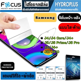 Focus ฟิล์มไฮโดรเจล กันแตก Samsung J4 J4Core J4+ J5 J5Prime J5Pro J6 J6+ J8 J810