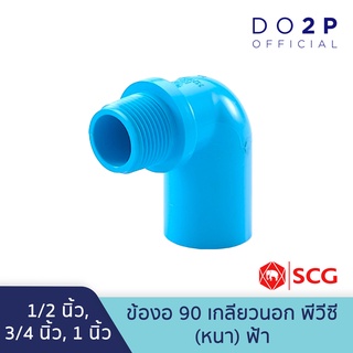 ข้องอ90 เกลียวนอก พีวีซี 1/2นิ้ว, 3/4นิ้ว, 1นิ้ว สีฟ้า ตราช้าง เอสซีจี SCG Valve Elbow 90 PVC 1/2", 3/4", 1"