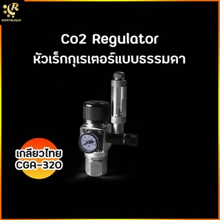 Co2 Regulator หัวเร็กกุเรเตอร์ เกลียวไทย CGA-320 หัวถังคาร์บอน หัวเรก หัวคาร์บอน Reg Carbon