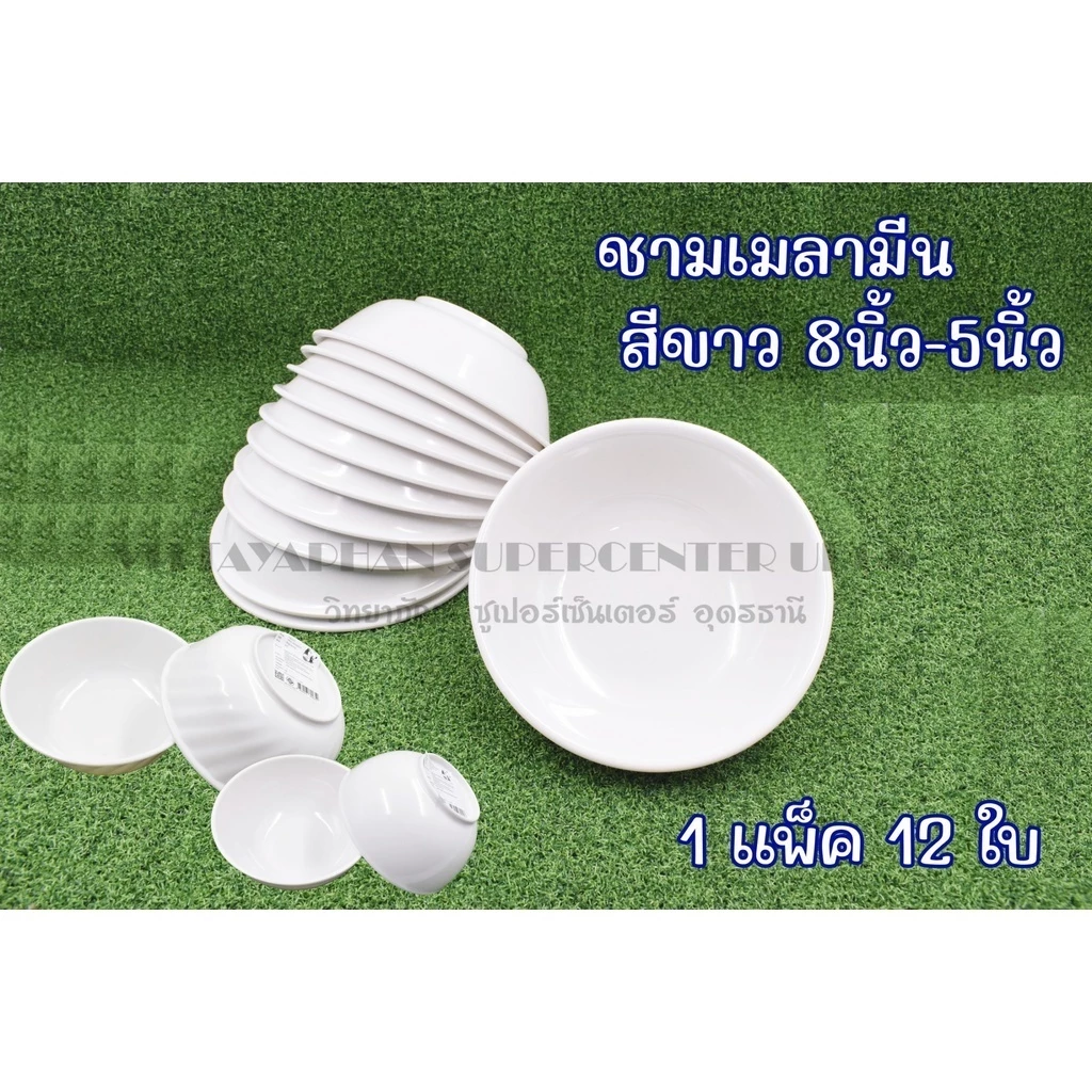 ชามเมลามีน(สีขาว) ขนาด 5นิ้ว-8 นิ้ว(แพ็ค12ใบ)