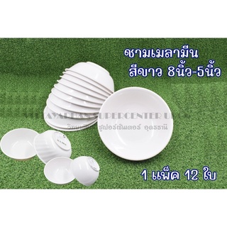 ชามเมลามีน(สีขาว) ขนาด 5นิ้ว-8 นิ้ว(แพ็ค12ใบ)