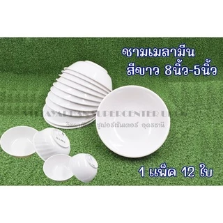 ชามเมลามีน(สีขาว) ขนาด 5นิ้ว-8 นิ้ว(แพ็ค12ใบ)