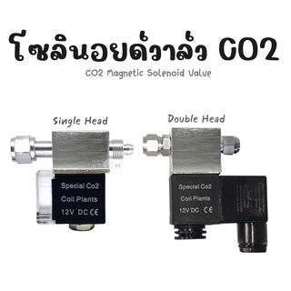 (พร้อมส่ง) โซลินอยด์วาล์ว CO2 (CO2 Magnetic Solenoid Valve)