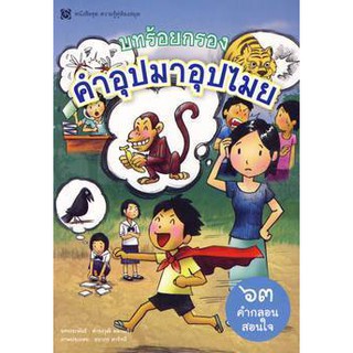 บทร้อยกรองคำอุปมาอุปไมย 63 คำกลอนสอนใจ ผู้เขียน ดำรงวุฒิ ดอกแก้ว