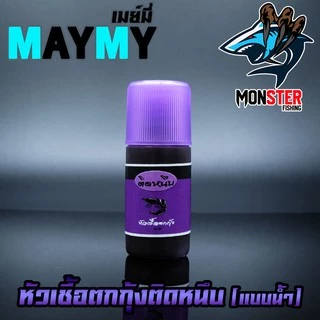 หัวเชื้อตกกุ้งติดหนึบ เมย์มี่ MAYME (แบบน้ำ)