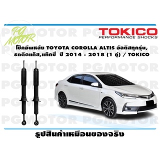 โช๊คอัพหลัง TOYOTA COROLLA ALTIS อัลติสทุกรุ่น, รถติดแก๊ส,แท๊กซี่ ปี 2014 - 2018 (1 คู่) / TOKICO