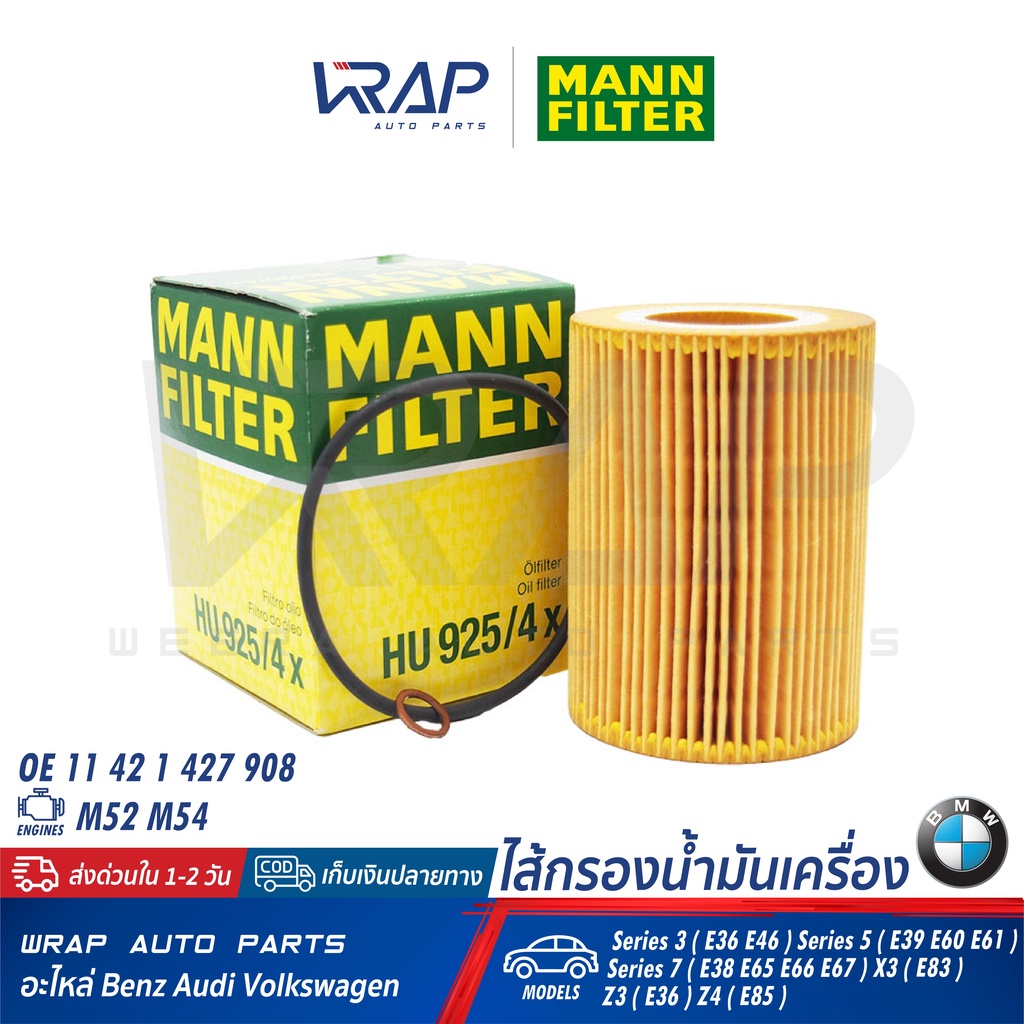 ⭐ BMW ⭐ ไส้กรองน้ำมันเครื่อง MANN-FILTER HU925/4X | เครื่อง M52 M54 รุ่น E36 E38 E39 E46 E60 E61 E65