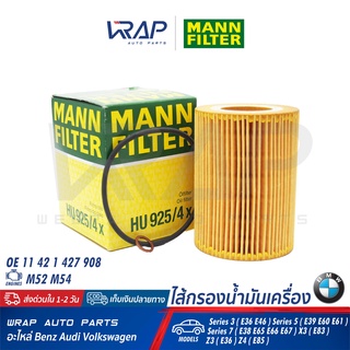 ⭐ BMW ⭐ ไส้กรองน้ำมันเครื่อง MANN-FILTER HU925/4X | เครื่อง M52 M54 รุ่น E36 E38 E39 E46 E60 E61 E65 E66 E67 X3 ( E83 )