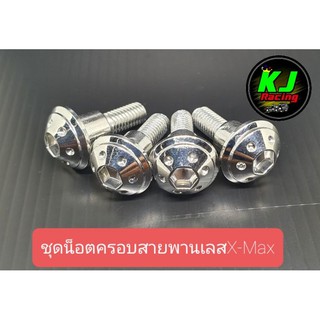 ชุดน็อตครอบสายพานเลส X-Max300