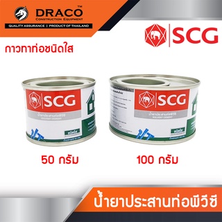 กาวทาท่อ พีวีซี ชนิดใส SCG มีให้เลือกขนาด 50 กรัม ,100 กรัม แห้งเร็ว น้ำยาประสานท่อพีวีซี