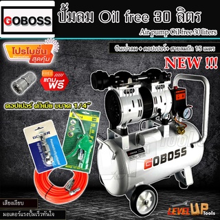 (ชุดสุดคุ้ม) GOBOSS ปั้มลม OILFREE 30ลิตร พร้อมสายลมถัก 15 เมตร+ปืนเป่าลม+คอปเปอร์1หัว(พร้อมใช้งาน)SET-4ชิ้น