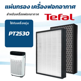 Tefal แผ่นกรองเครื่องฟอกอากาศ รุ่น PT2530 ( HEPA + Carbon filter ) กรองฝุ่นละออง PM2.5 กรองกลิ่น