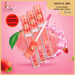 🔥ของแท้พร้อมส่ง🔥 HASAYA GIRL LIP OIL MAGIC WARM JUICY PEACH ลิปออย