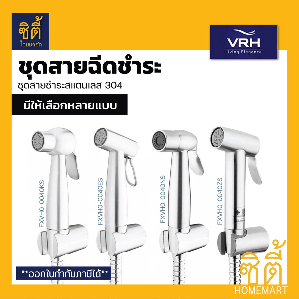 VRH สายชำระ สแตนเลส 304 สายยาว 1.20 ม. พร้อมขายึด ครบชุด (สายฉีดชำระ) ทนแรงดันน้ำ 6 บาร์ 0040NS 0040