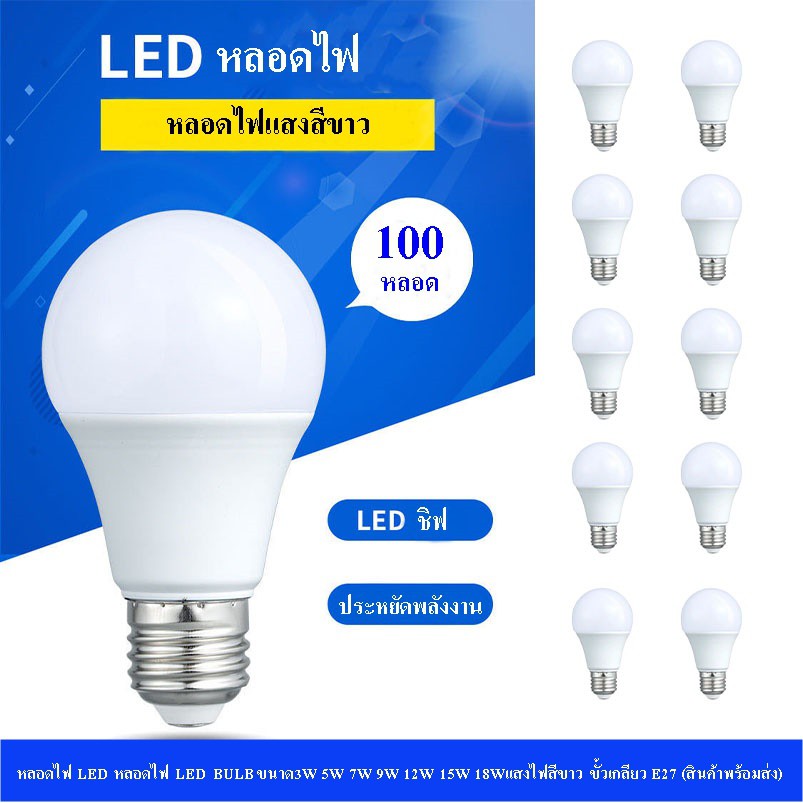 หลอดไฟ LED100หลอด หลอดไฟ LED BULB ขนาด(100pcs)3W 5W 7W 9W 12W 15W 18Wแสงไฟสีขาว ขั้วเกลียว E27 (สินค้าพร้อมส่ง)