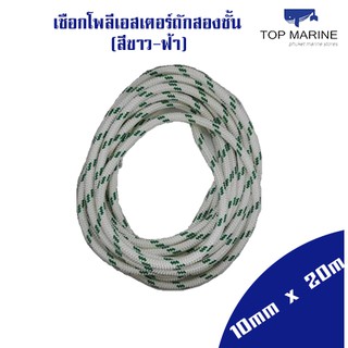 เชือกเรือใบ SwanPro ขนาด 10mm x 20เมตร (สีขาว-ฟ้า)